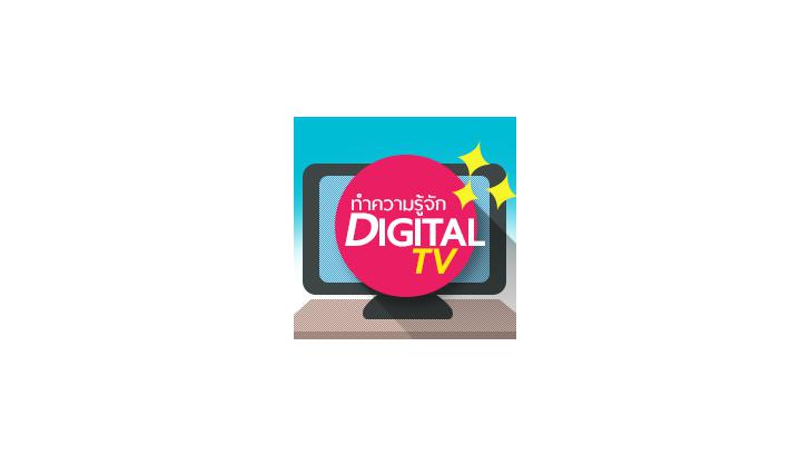 มาทำความรู้จักกับ Digital TV ยุคใหม่ที่กำลังจะมาถึงอีกไม่นาน [Thaiware Infographic 12]