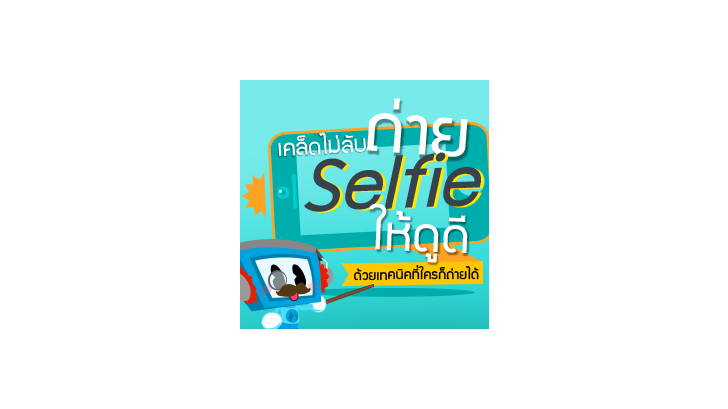 เคล็ดไม่ลับถ่าย Selfie ให้ดูดี ด้วยเทคนิคที่ใครก็ถ่ายได้ [Thaiware Infographic 13]