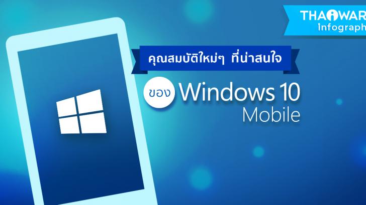 คุณสมบัติใหม่ๆ ที่น่าสนใจของ Windows 10 Mobile [Thaiware Infographic 27]