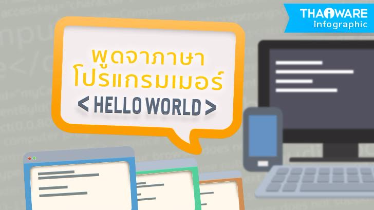 Hello world ! พูดจาภาษาโปรแกรมเมอร์ [Thaiware Infographic ฉบับที่ 31]