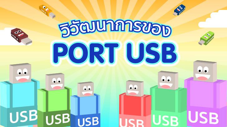 วิวัฒนาการของพอร์ต USB ก่อนที่จะมาเป็น USB Type C สุดล้ำ [Thaiware Infographic ฉบับที่ 34]