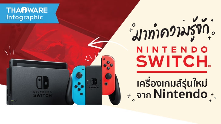 รู้จักกับ Nintendo Switch เครื่องเกมส์รุ่นใหม่จากนินเทนโด [Thaiware Infographic ฉบับที่ 42]