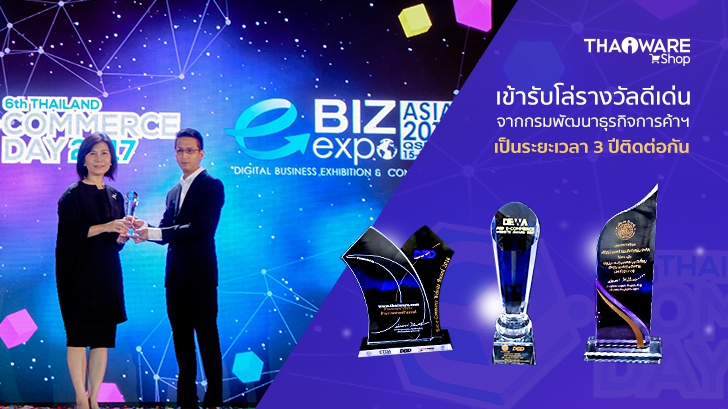Thaiware Shop เข้ารับโล่รางวัลดีเด่น จากกรมพัฒนาธุรกิจการค้า 3 ปีซ้อน