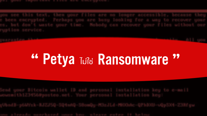 Petya ไม่ใช่มัลแวร์เรียกค่าไถ่ แต่เป็นมัลแวร์ทำลายฮาร์ดดิสก์