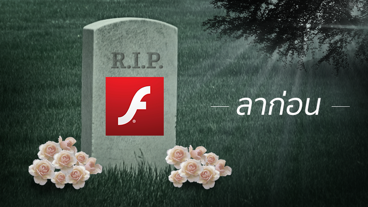 Adobe ประกาศยุติการพัฒนา Flash แล้วอย่างเป็นทางการ