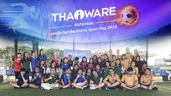 Thaiware จัดกิจกรรมแข่งขันกีฬาสีพนักงาน Sports Day 2018
