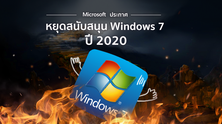Microsoft ประกาศหยุดสนับสนุน Windows 7 ในปี 2020