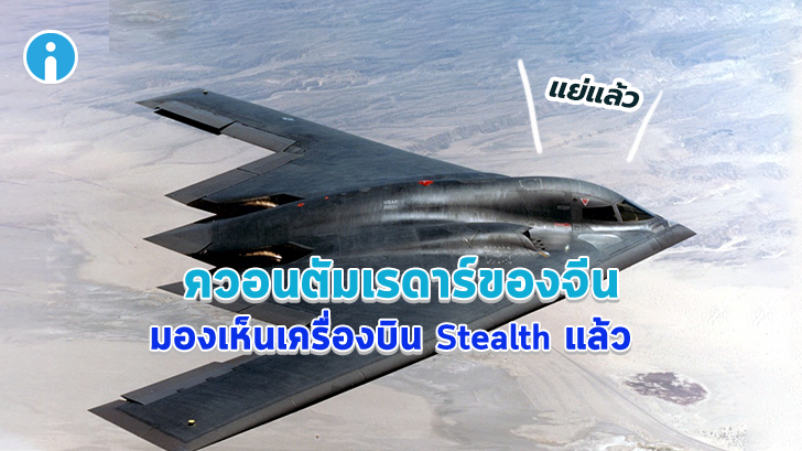 จีนประกาศชัด ควอนตัมเรดาร์ สามารถตรวจจับเครื่องบิน Stealth ล่องหนของฝ่ายอเมริกาได้แล้ว
