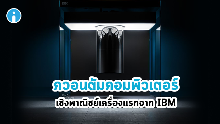 เผยความลับของสรรพสิ่ง! ด้วย ควอนตัมคอมพิวเตอร์เชิงพาณิชย์ เครื่องแรกของโลกจาก IBM