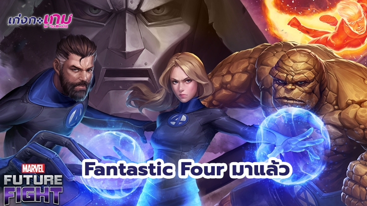ตัวละครใน Fantastic Four ได้มาเยือนเกมส์ Marvel Future Fight แล้ว