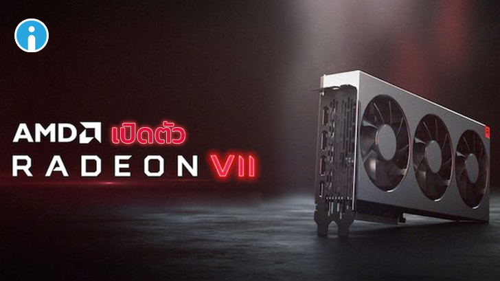 AMD เปิดตัวการ์ดจอรุ่นใหม่สุดแรง Radeon VII ท้าชน RTX 2080