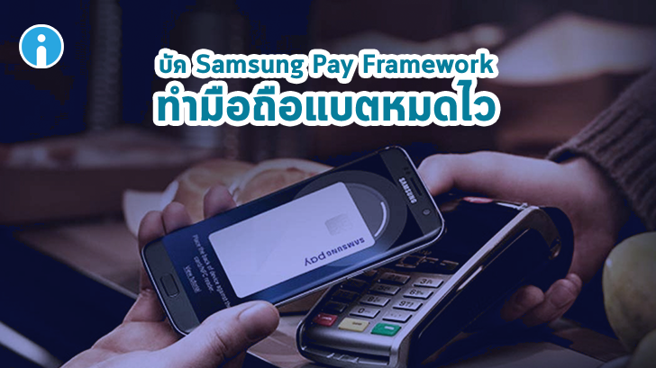 พบบัค Samsung Pay Framework ทำแบตเตอรี่มือถือหมดไวกว่าปกติ