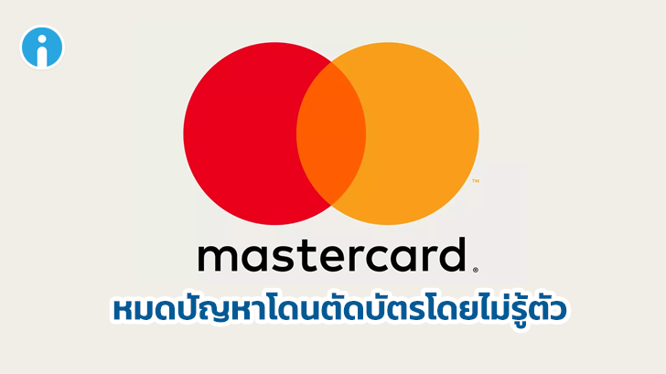 Mastercard ปรับนโยบายใหม่แก้ปัญหาโดนตัดเงินไม่รู้ตัวเวลาผูกบัตรเครดิตเพื่อทดลองบริการต่างๆ