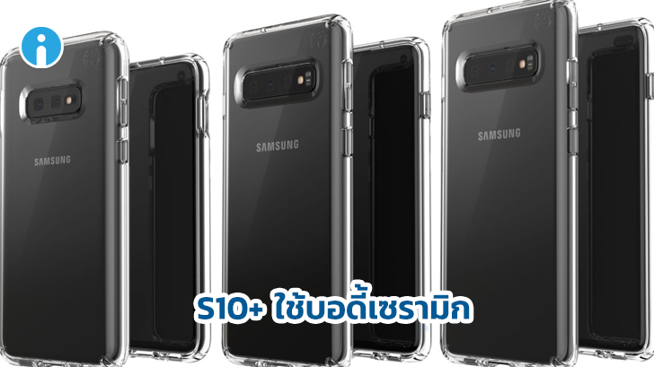 Samsung Galaxy S10+ รุ่นความจุ 1TB ใช้บอดี้เซรามิกเพิ่มความพรีเมี่ยม
