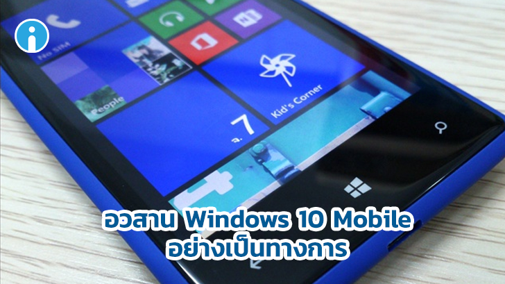 Microsoft ประกาศยุติการสนับสนุน Windows 10 Mobile อย่างเป็นทางการ