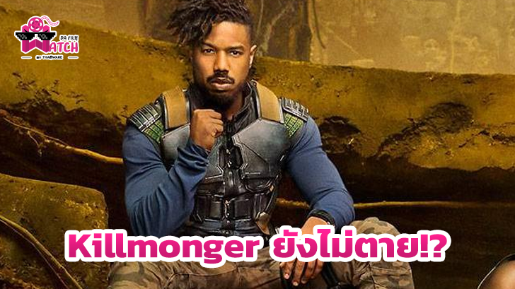 Michael B. Jordan อาจกลับมารับบท Killmonger ใน Black Panther 2