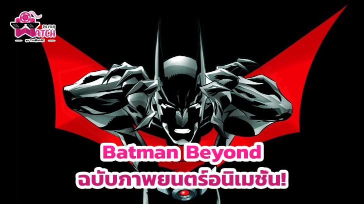 Warner Bros. เล็งทำภาพยนตร์อนิเมชั่นเรื่อง Batman Beyond