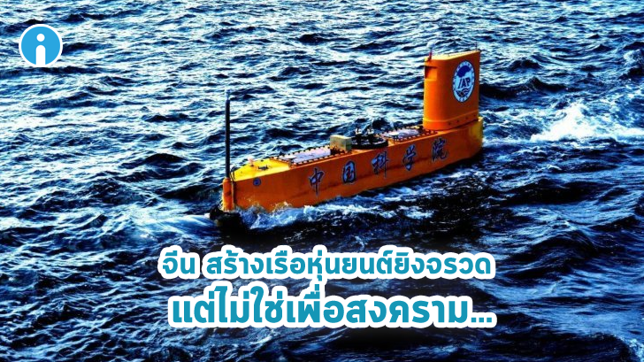 เรือหุ่นยนต์ยิงจรวดได้ ท่องไปในมหาสมุทรโดยที่ไม่ต้องมีคนอยู่บนเรือ เพื่องานด้านวิทยาศาสตร์