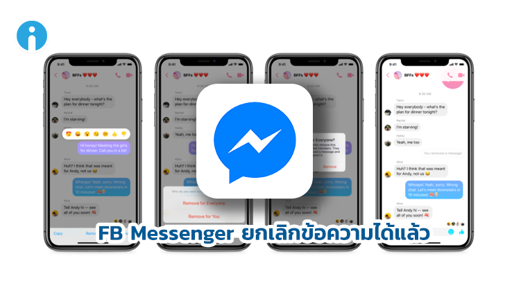 Facebook Messenger มีฟีเจอร์ยกเลิกข้อความที่ส่งได้แล้ว
