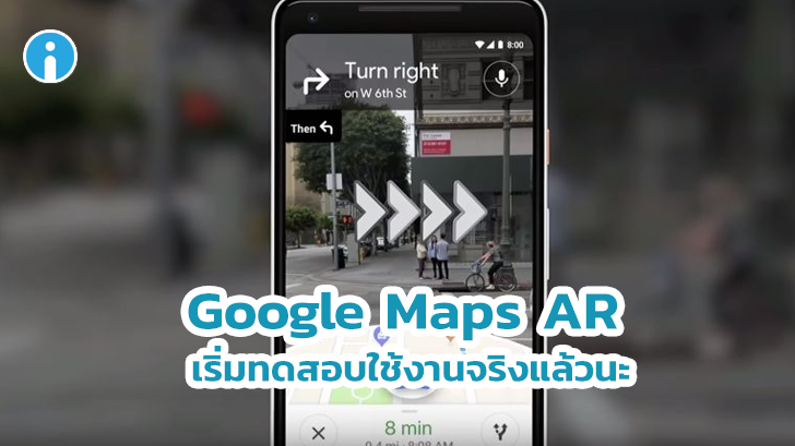 Google Maps AR กำลังถูกทดสอบใช้งานจริงในผู้ใช้บางส่วนแล้ว