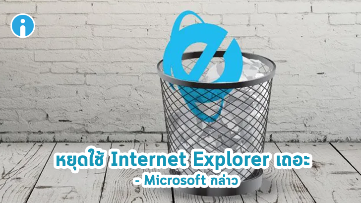 Microsoft อ้อนวอนให้หยุดใช้งาน Internet Explorer