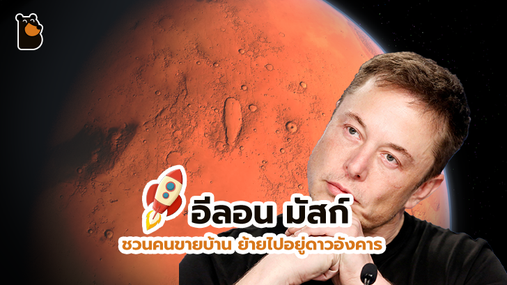 โลกนี้อยู่ยาก ไปอยู่ดาวอังคารกันดีไหม... อีลอน มัสก์ ชวนคนขายบ้าน แล้วย้ายไปอยู่ดาวอังคาร