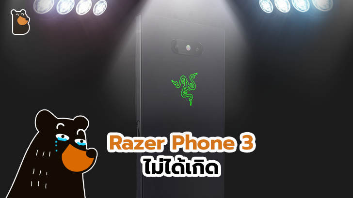 Razer Phone 3 ไม่ได้ไปต่อ! Razer เลย์ออฟพนักงานแผนกมือถือกว่า 30 ชีวิต
