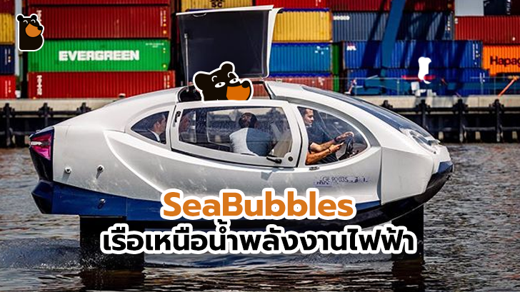 SeaBubbles เรือไฟฟ้าไฮโดรฟอยล์เหนือน้ำจาก Tesla ประหยัดเชื้อเพลิงยิ่งกว่า
