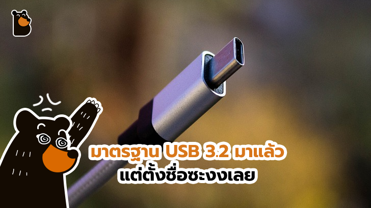 มาตรฐาน USB 3.2 ประกาศแล้ว มาพร้อมกับชื่อที่ชวนสับสน