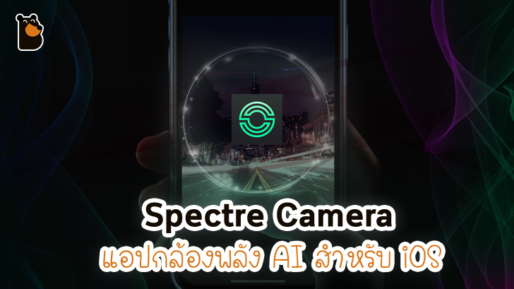Spectre Camera แอปกล้องสุดเทพบน iOS ที่ใช้ AI ในการทำงานเปิดให้ดาวน์โหลดแล้ว
