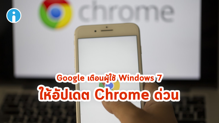 Google เตือนผู้ใช้งาน Windows 7 ให้อัปเดท Chrome หลังพบช่องโหว่อันตราย