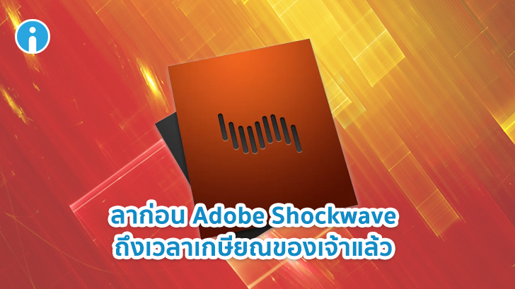 Adobe ประกาศปิดให้บริการโปรแกรม Shockwave