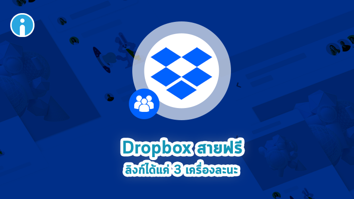 Dropbox ปรับนโยบายใหม่ ผู้ใช้ฟรีจะลิงก์อุปกรณ์ได้มากสุดแค่ 3 เครื่อง