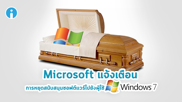 Microsoft แจ้งเตือนการหยุดสนับสนุนซอฟต์แวร์ไปยังผู้ใช้ Windows 7