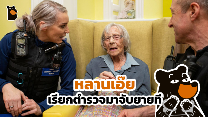 คุณยายอายุ 104 ปี มีความใฝ่ฝันว่าอยากโดนตำรวจจับสักครั้งในชีวิต...