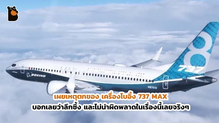 เผยเหตุตกของ เครื่องโบอิ้ง 737 MAX บอกเลยว่าลึกซึ้ง และไม่น่าผิดพลาดในเรื่องนี้เลยจริงๆ