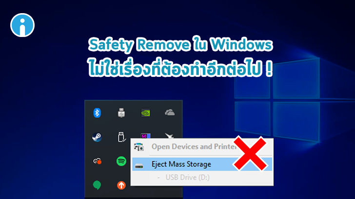 Microsoft ยืนยันเอง ก่อนดึงแฟลชไดร์ฟไม่จำเป็นต้องสั่ง Safety Remove อีกแล้ว
