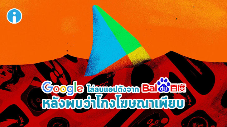 Google ลบแอปฯ ดังจากเครือ Baidu หลายตัวออกจาก Play Store หลังพบว่ามีการโกงโฆษณา
