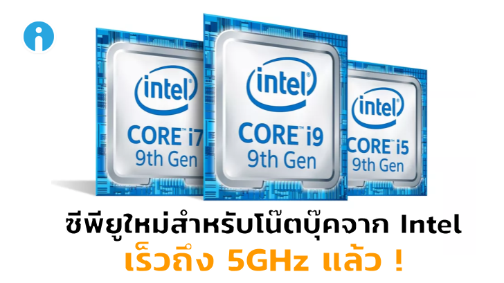 CPU โน้ตบุ๊คใหม่จาก Intel ทำความเร็วแตะ 5GHz แล้ว