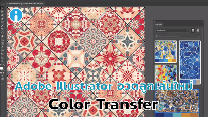 Adobe Illustrator อวดฟีเจอร์ใหม่ Color Transfer ลงสีภาพเวกเตอร์อัตโนมัติได้อย่างเนียน