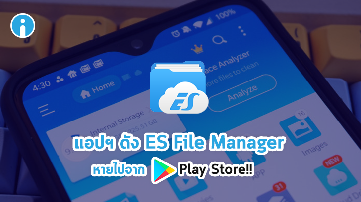 แอปฯ ดัง ES File Manager หายไปจาก Play Store คาดมีส่วนเอี่ยวพันปัญหาการโกงโฆษณา