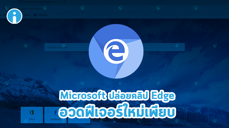 Microsoft ปล่อยคลิปอวดความสามารถของ Edge เวอร์ชันใหม่ที่พัฒนาด้วย Chromium
