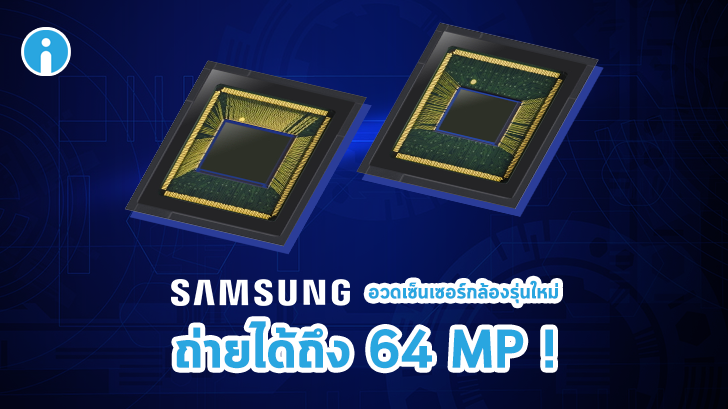 Samsung พัฒนาเซ็นเซอร์กล้องรุ่นใหม่ความละเอียดสูงถึง 64 MP