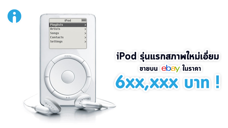 iPod รุ่นแรก สภาพยังไม่แกะกล่อง ถูกวางจำหน่ายบน ebay ในราคาหกแสน !