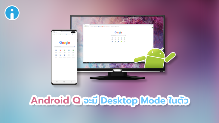 Android Q จะรองรับการทำงานในรูปแบบ Desktop Mode