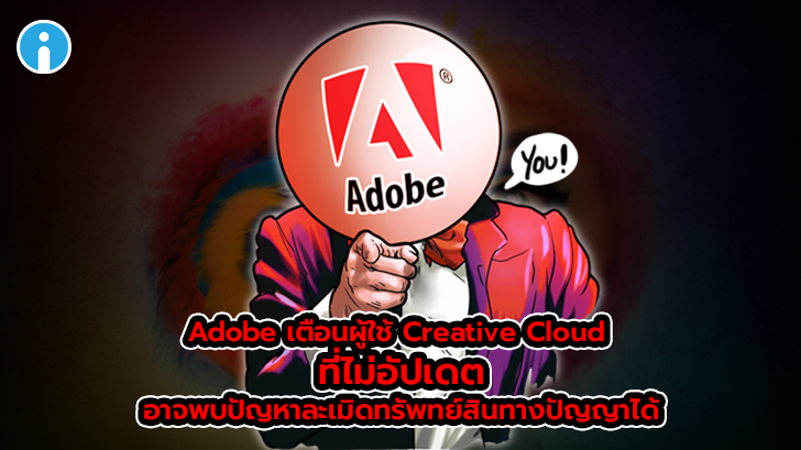 Adobe เตือนผู้ใช้ Creative Cloud การใช้โปรแกรมเวอร์ชันเก่าเสี่ยงต่อการถูกฟ้องลิขสิทธิ์