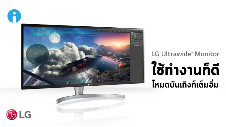 LG UltraWide Monitor มอนิเตอร์จอกว้าง 21:9 ที่สนองการทำงานและความบันเทิงได้อย่างลงตัว [Advertorial]