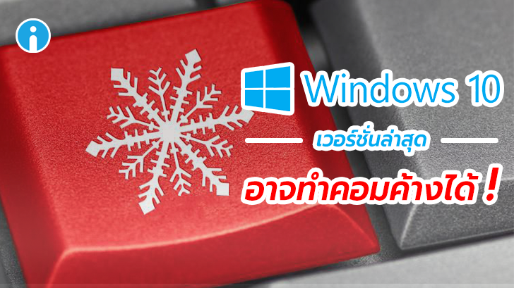 Microsoft ยอมรับว่า Windows 10 เวอร์ชันล่าสุด อาจทำให้คอมบูทไม่ขึ้น