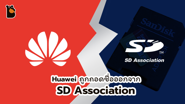 ใช้ microSD Card ไม่ได้แล้ว! SD Association ถอดชื่อ Huawei ออกจากสมาคม