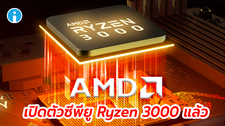 AMD เปิดตัวซีพียูซีรีส์ Ryzen 3000 แล้ว เร็วขึ้น แต่กินไฟน้อยลงกว่าเดิม